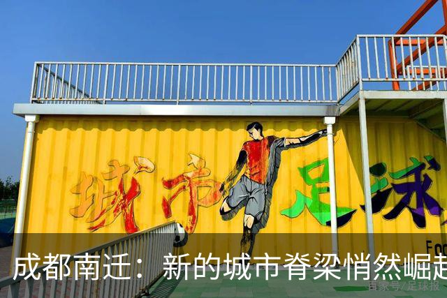 成都南迁：新的城市脊梁悄然崛起！