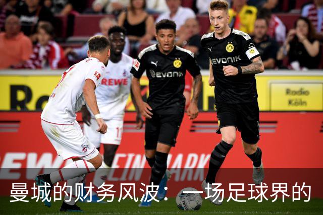 曼城的财务风波：一场足球界的“猫鼠游戏